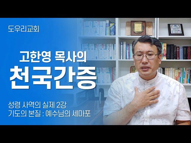 [도우리교회] '성령 사역의 실제 2강' 기도의 본질 : 예수님의 세마포 | 천국간증 (2020.09.16)