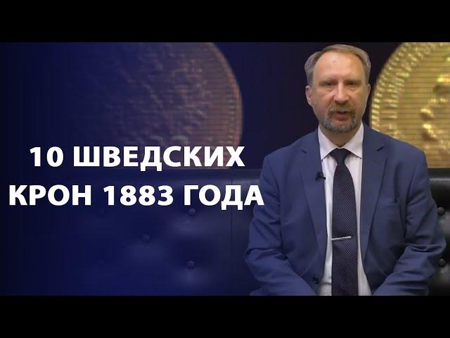 10 Шведских крон 1883 года | Заметки нумизмата