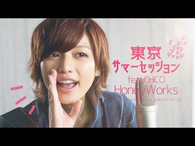 東京サマーセッション feat.CHiCO / HoneyWorks(Covered by コバソロ & 未来(ザ・フーパーズ))