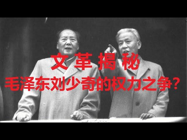 文化大革命是毛泽东和刘少奇的权力之争吗？| 文革 | 毛泽东 | 刘少奇 | 十年浩劫