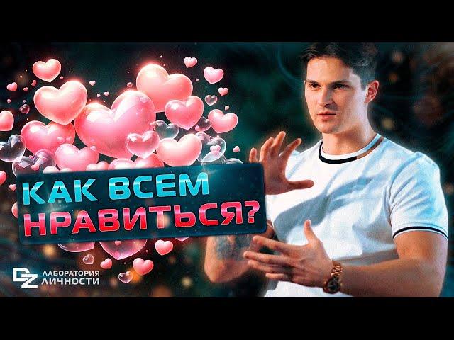 Как ВСЕМ нравиться? Тайна нашего Я!