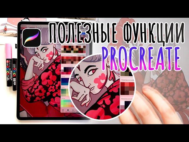 Procreate | Основные и важные функции + все скрытые меню и комбинации пальцами