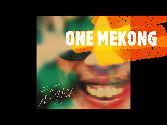Juu & G.Jee - หนึ่งแม่โขง (ONE MEKONG) นิวลูกทุ่ง New Lukthung Album (Official Audio)