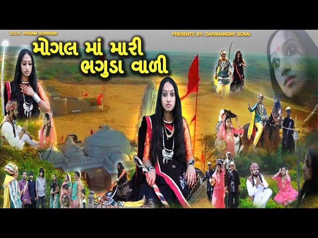 Mogal Ma Mari Bhaguda Vadi || મોગલ માં મારી ભગુડા વાળી || Mogal ma na parch ||Mrdarshangiri