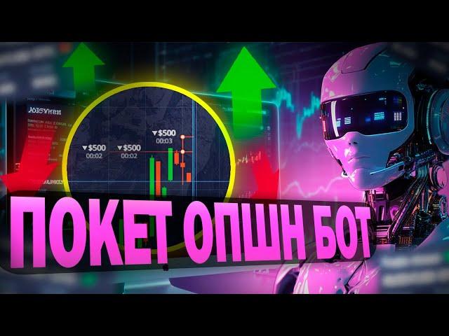 ПОКЕТ ОПШН БОТ ! Pocket Option Стратегия для Бинарных Опционов 2025 / Сигналы