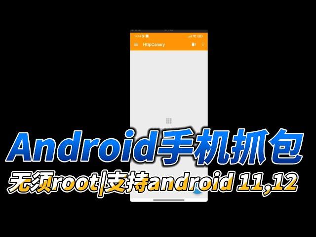 最新安卓手机抓包教程|andriod 11,12抓包|无须root|小黄鸟 HttpCanary抓包教程