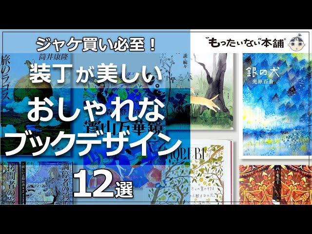 【もったいない本舗】ジャケ買い必至！装丁が美しいおしゃれなブックデザイン12選