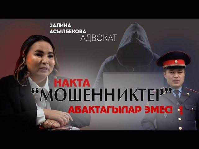 "Мошенник", алдамчылардын ар бир турун адвокат толук айтып берди! Жакындарынызга таратыныз!