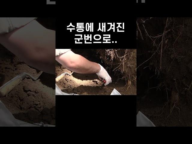 [다큐 0.00001] 수통에 새겨진 군번으로.. #유해 #유해발굴 #6.25전사자