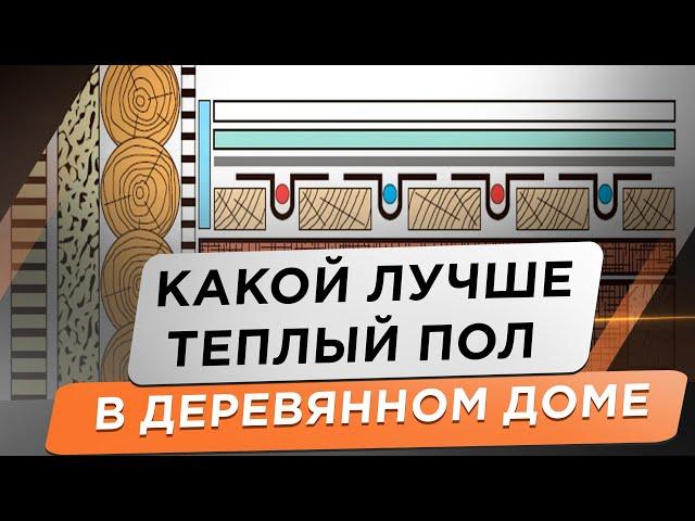  КАКОЙ ЛУЧШЕ ТЕПЛЫЙ ПОЛ В ДЕРЕВЯННОМ ДОМЕ. Плюсы и минусы разных систем. Деревянный теплый пол.