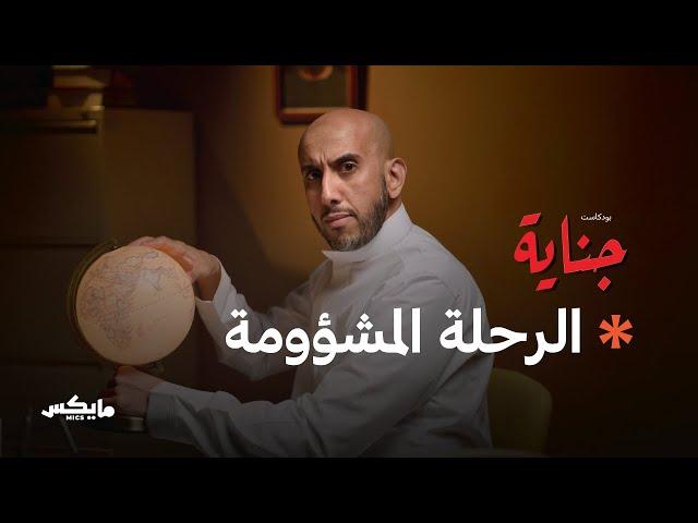 عزام وجريمة السيّاح | بودكاست جناية