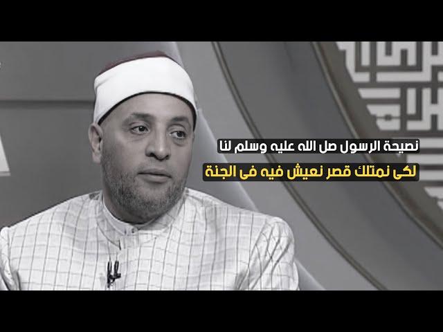 نصيحة الرسول ﷺ للحصول على قصر فى الجنة مع الشيخ رمضان عبدالرازق | قرضا حسنا