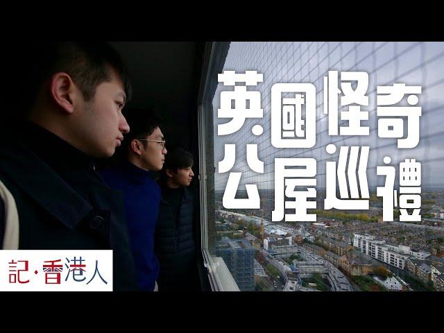 英國公屋導賞團：在英國看公屋，會看出甚麼香港情懷？｜記香港人