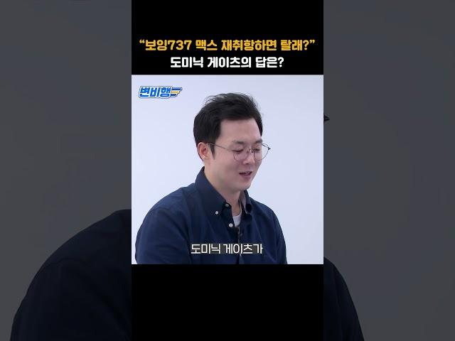 보잉 결함 보도한 기자가 말하는 보잉737 맥스 #shorts