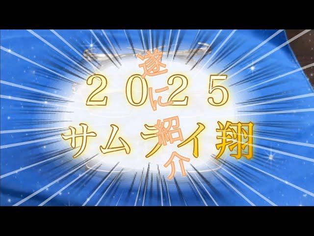 ２０２５　サムライ翔ご紹介