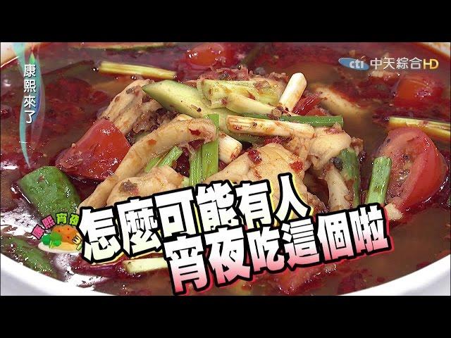 2015.08.28康熙來了　讓明星難以抗拒的萬惡宵夜推薦