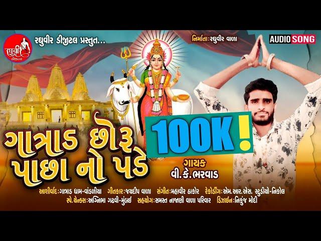 ગાત્રાડ છોરૂ પાસા નો પડે|Gatrad choru pasa no pade Singar v.k. Bharvad Raghuveerdigital Naw song2020