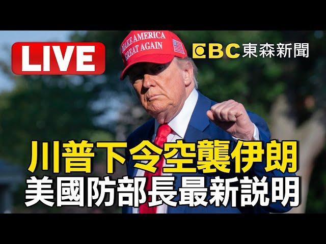 【AI即時中文翻譯】LIVE／川普下令空襲伊朗！美國防部長赫格塞斯最新說明