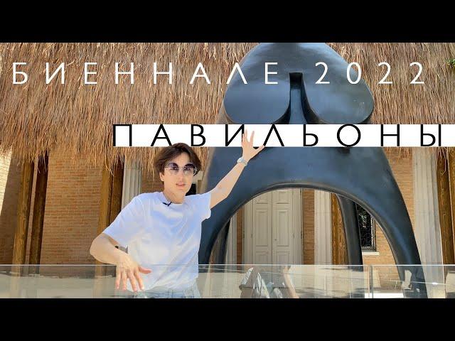 Биеннале Венеция. Национальные павильоны (2022)/ Oh My Art