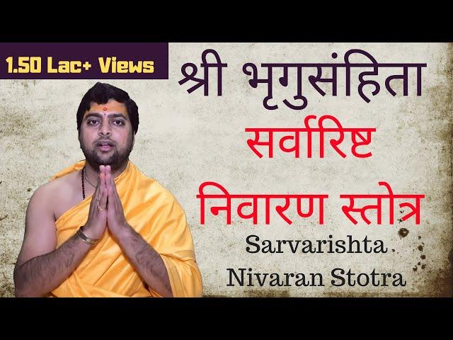 सर्वारिष्ट निवारण स्तोत्र | श्री भृगुसंहिता | सर्वारिष्ट स्तोत्र | Sarvarishta Nivaran Stotra |