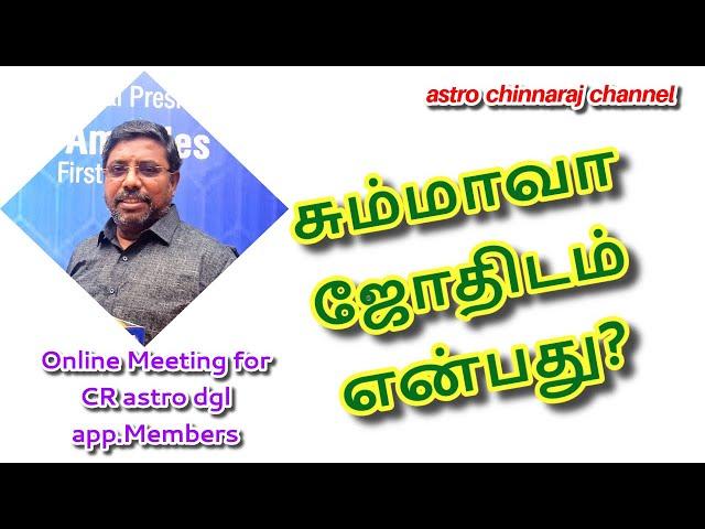 சும்மாவா ஜோதிடம் என்பது?  Zoom Meeting - CR astro dgl