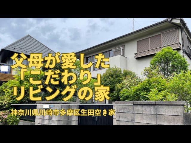 【神奈川県川崎市多摩区 空き家】父母が愛したこだわりリビングの家