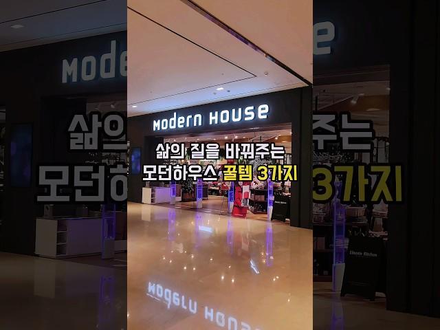 삶의 질을 바꿔주는 모던하우스 꿀템 3가지