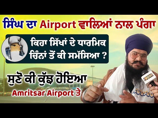 Amritsar Airport ਤੇ ਸਿੰਘ ਦਾ ਪਿਆ ਪੰਗਾ | ਧਾਰਮਿਕ ਚਿੰਨਾਂ ਨਾਲ ਜਹਾਜ ਨਾ ਚੜ੍ਹਣ ਦਿੱਤਾ | Surkhab TV