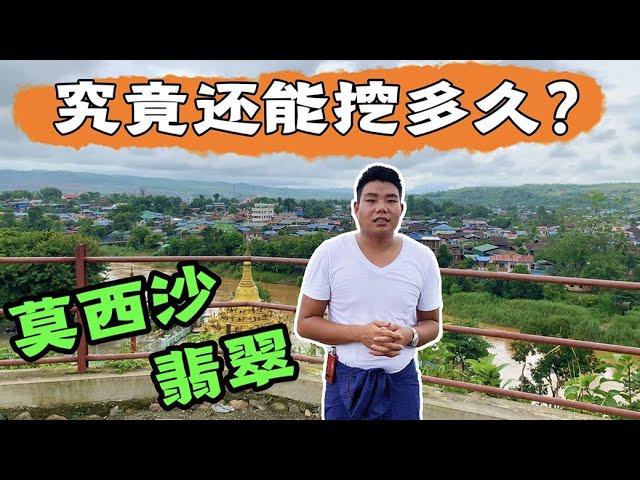 翡翠賭石：莫西沙翡翠究竟還能挖多久？勇哥帶你探索最後的緬甸老場莫西沙翡翠礦山