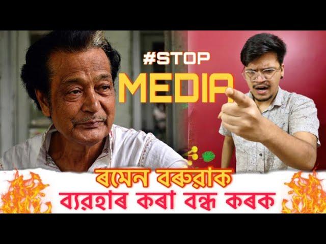 RAMEN BARUAH'ক ব্যৱহাৰ কৰা বন্ধ কৰক || #STOPMEDIA || Ramen Baruah news | Ramen Baruah missing news