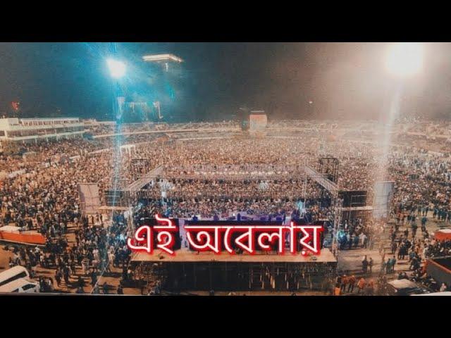 এই অবেলায় | Shironamhin | Ei Obelay | live at Bijoy Concert 2021