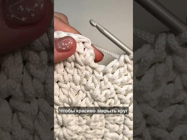 Идеальное бесшовное соединение круга крючком #video #crochet #мастеркласс #вязаниекрючком