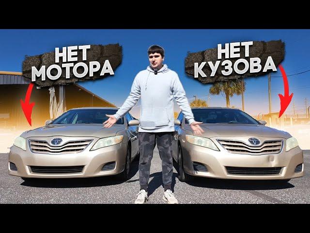 Купил 2 CAMRY | Что проще и быстрее чинить ? Две одинаковые машины