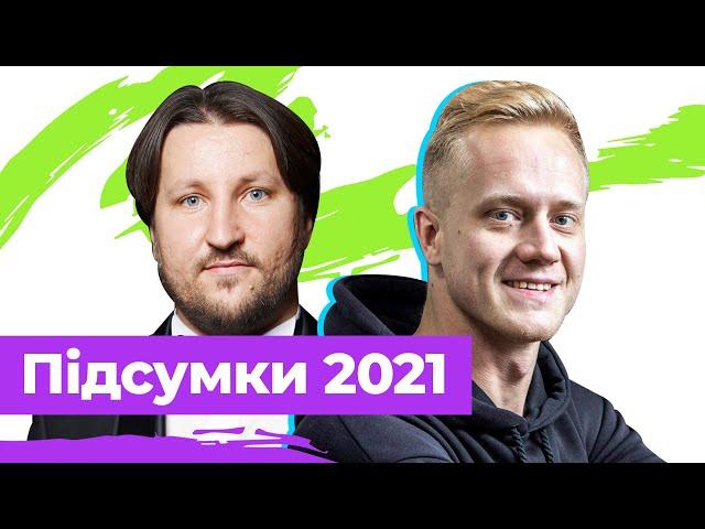 Розвал монобільшості, війна Зеленського з Ахметовим, РНБО, підозра Порошенку - підсумки 2021-го