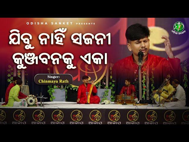 Jibu Nahi Sajani Kunjabanaku Eka || Chinmaya Rath || Odissi Classical || Kirwani || Odisha Sanket