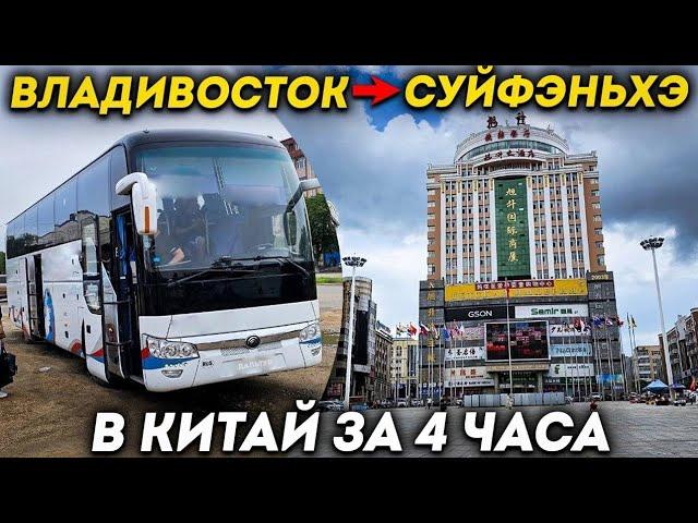 Туры в Суйфэньхэ из Владивостока! Торговая Улица г. Суйфэньхэ +7(964)44-44-144 Заказать туры в Китай