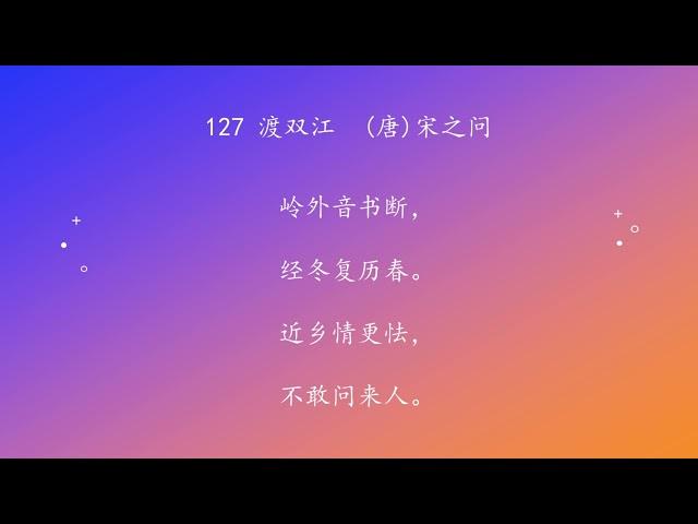 古诗唐诗宋清诗词160首之 127渡双江