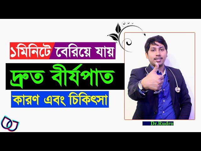 ১ মিনিটের আগেই বের হয়ে যায় ! দ্রুত বীর্যপাত |কারণ এবং চিকিৎসা | Dr.Rudro