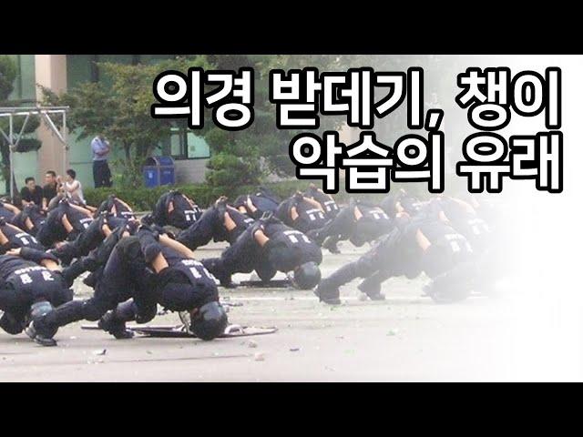 [전의경이야기] 받데기, 챙이 보직악습 유래