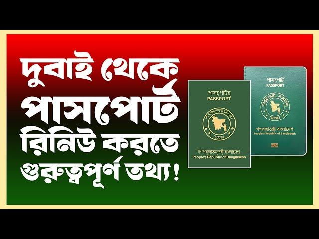 দুবাইতে পাসপোর্ট রিনিউ করতে গুরুত্বপূর্ণ তথ্য | Bangladeshi Passport Renew Information in Dubai