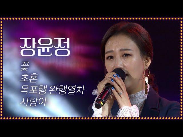 미스트롯 마스터 장윤정-꽃+초혼+목포행완행열차+사랑아 [2019 왕인문화축제 개막공연]