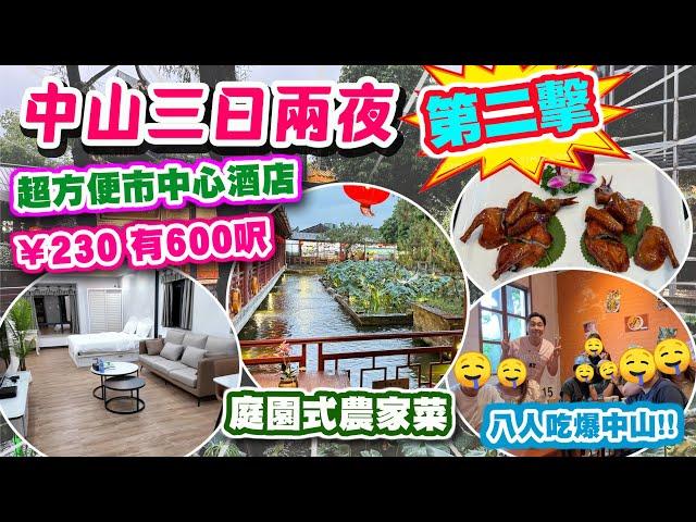 【HEA住去玩 中山】中山三日兩夜平玩之旅 第二擊超方便市中心酒店 230元有600尺 八人食盡中山美食 庭園式農家菜 中山唯一法國餐廳 超爽按摩 | 中山吃喝玩樂