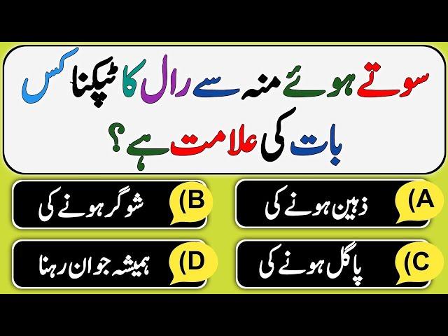 Best Islamic Question Answers - Islami Sawal Jawab - Amazing Islamic Quiz - Paheliyan - GK Urdu Quiz