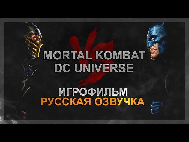 MORTAL KOMBAT VS DC UNIVERSE - РУССКАЯ ОЗВУЧКА (ИГРОФИЛЬМ ЗА MORTAL KOMBAT)