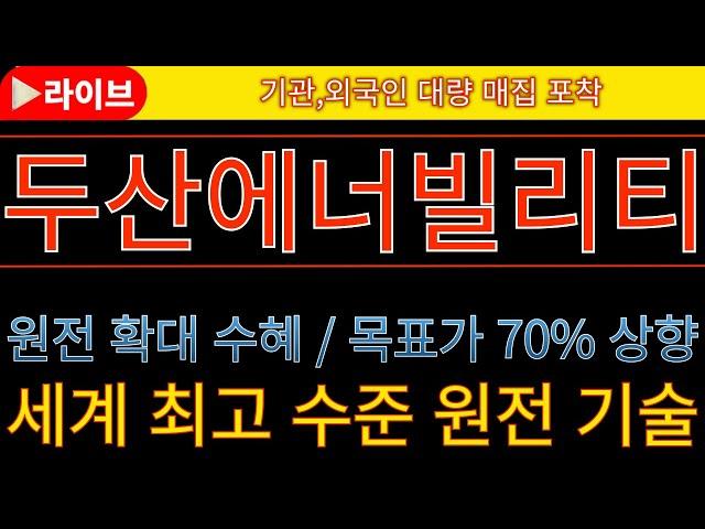 [두산에너빌리티 두산에너빌리티주가전망 두산에너빌리티목표가]  긴급속보  500조 원전해체 승인 임박  美 SMR 인허가 속도전! #한전기술 #우리기술 #일진파워 #태웅 #우진