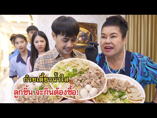 ก๋วยเตี๋ยวน้ำใส ลูกชิ้นจะกินต้องซื้อ! | Lovely Family TV