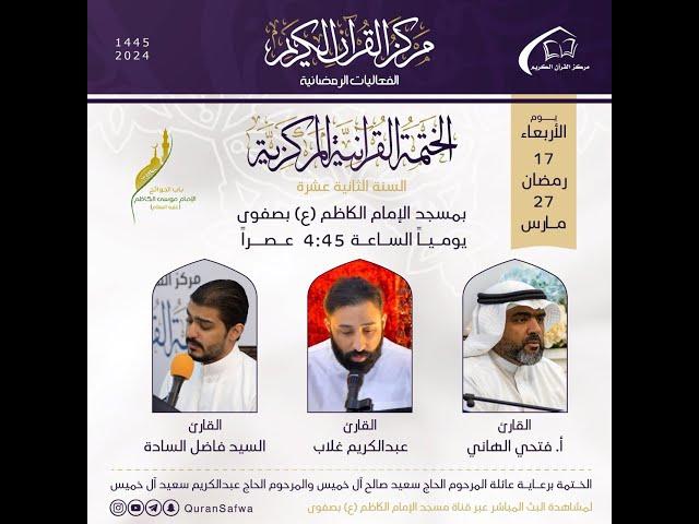 بث مباشر | اليوم السابع عشر| الختمة القرآنية المركزية : الجزء السابع عشر