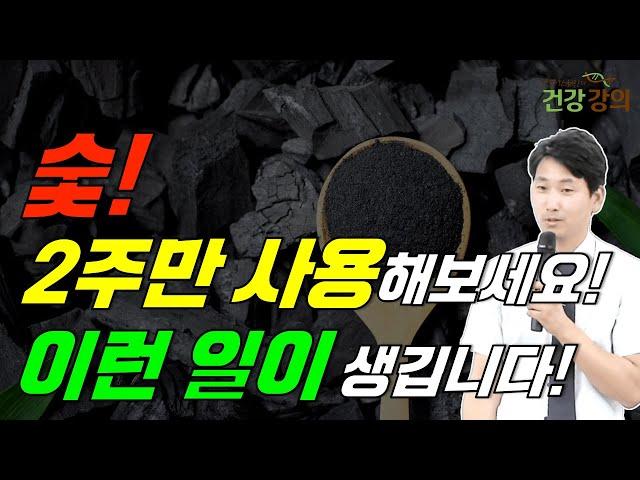 숯 2주만 사용해보세요! 이런 일이 생깁니다!