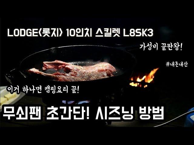 롯지ㅣLODGE l 스킬렛ㅣ초간단 시즈닝ㅣ사용방법ㅣ주의사항ㅣ캠핑요리