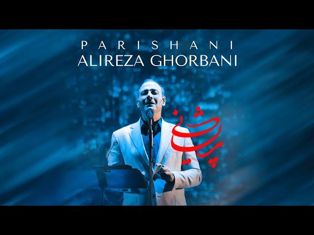 Alireza Ghorbani - Parishani | علیرضا قربانی - پریشانی